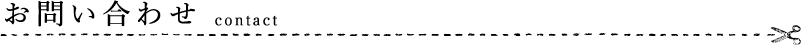 お問い合わせ contact